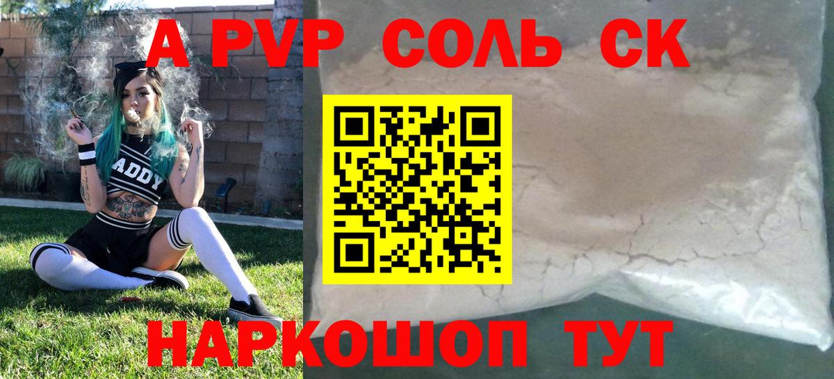 где найти   Альфа ПВП  Саратов  Вход с VPN  Alpha PVP Crystall 